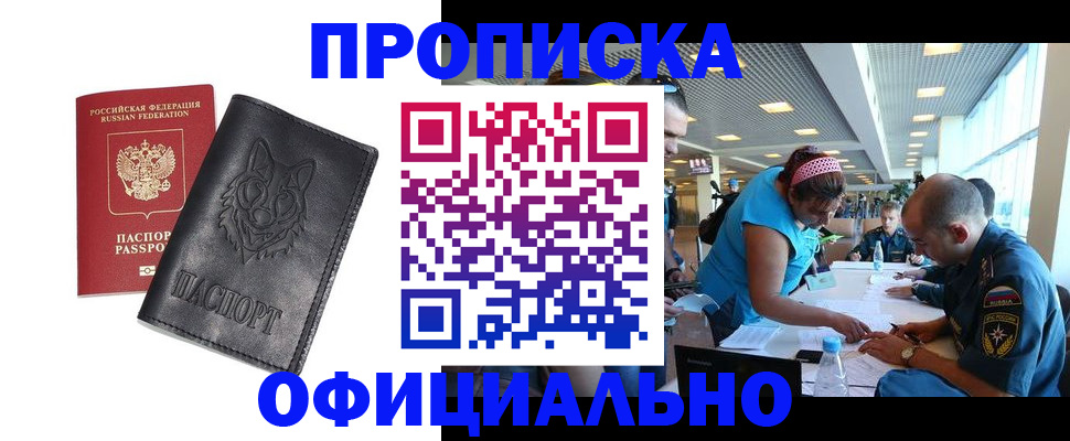 прописка для работы в Никольске
